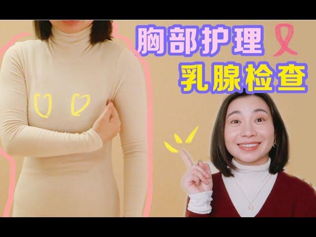 乳腺结节？胸部下垂？有副乳？每个女生都应该知道的胸部护理小知识 ︳Carrie雨千