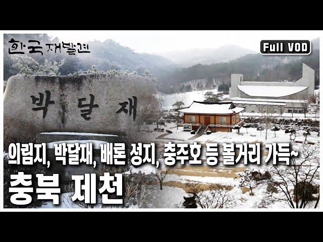 박달재의 본명은 이등령? 박달재의 역사와 전설을 따라 충북 제천으로 가본다~ (KBS 20130202 방송)