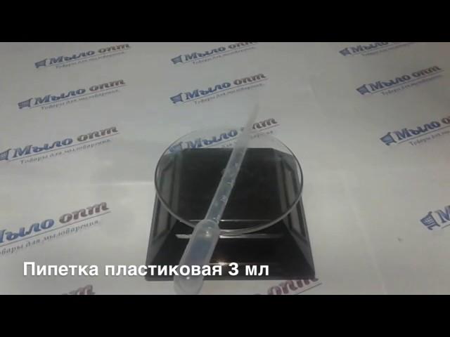 Видео обзор на Пипетка пластиковая от Мыло-опт