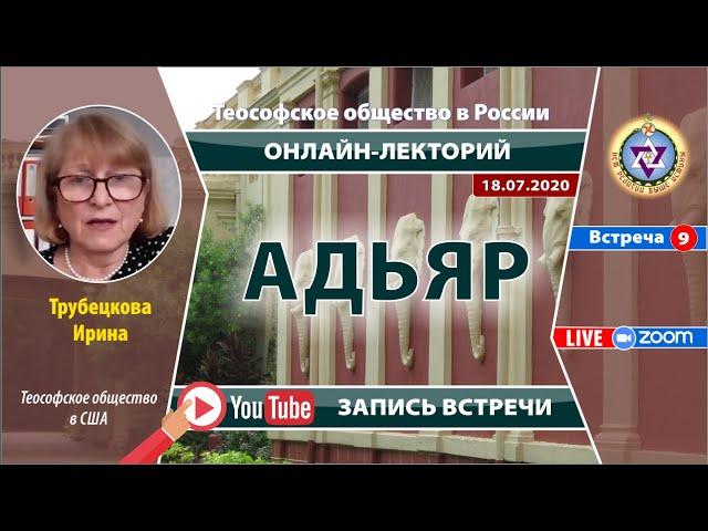 [009]. Доклад "АДЬЯР - ШТАБ-КВАРТИРА ТЕОСОФСКОГО ОБЩЕСТВА". Трубецкова Ирина (18.07.2020) Теософия.