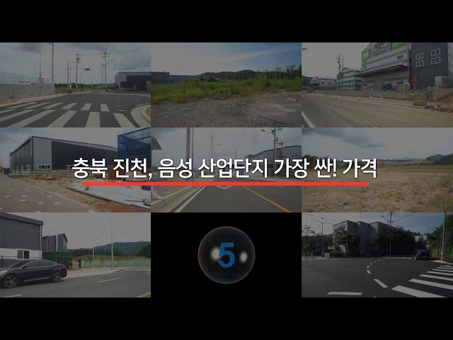 음성산업단지 공장용지 매매 및 진천산업단지 공장부지 매매 정보 [거래 완료! 시세참고]