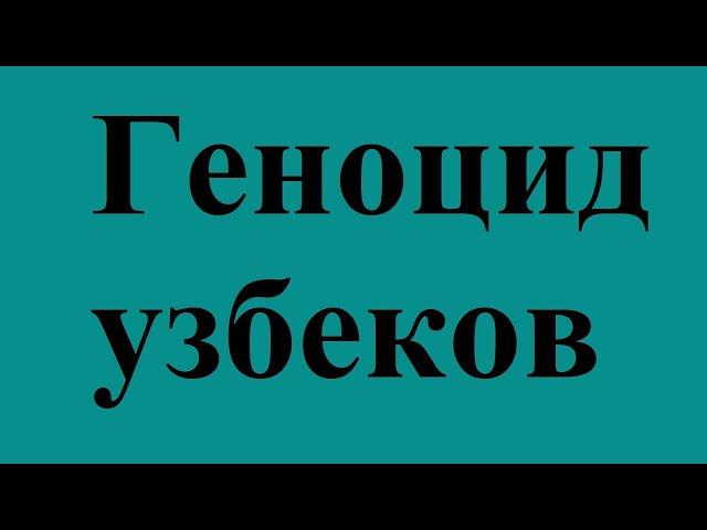 О геноциде узбеков на ОБСЕ