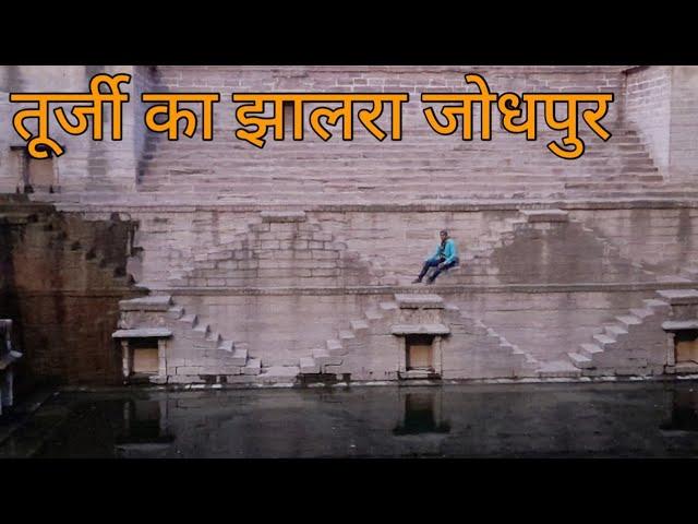 Toorji Ka Jhalra - Step Well || Jodhpur Blue City ||