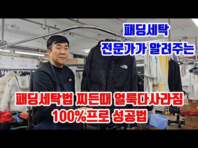 패딩세탁 집에서 하는법 실패없이 찌든때제거 빵빵하게 하는법  100%로 성공하는법 패딩전문 세탁소 사장님이 알려줄게