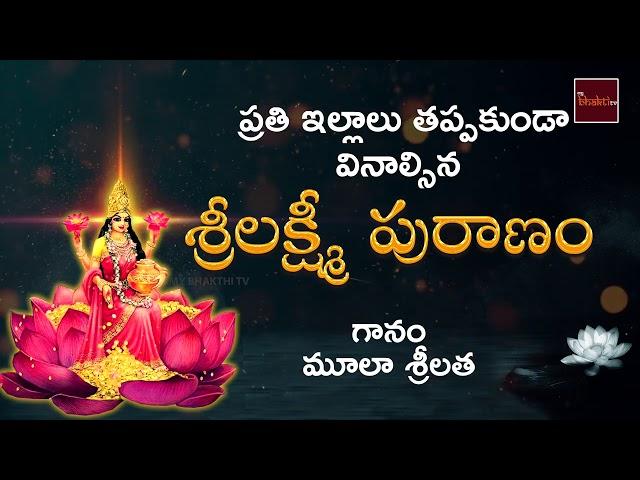 Lakshmi Puranam || లక్ష్మీ పురాణం || God Lakshmi Devotionals || Mula Srilatha || Mybhaktitv