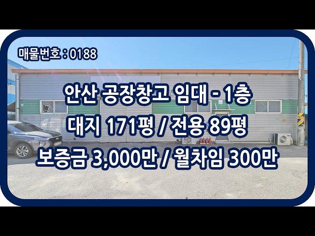 [매물번호 0188] 안산공장임대 1층 전용 89평 팔곡일동 근생 창고 제조 공장 양촌 IC 층고 5m 저렴한 안산창고임대