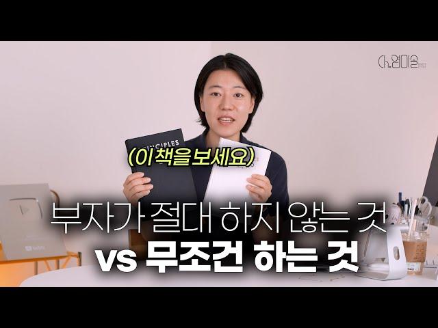 부자가 절대 하지 않는 것 vs 무조건 하는 것