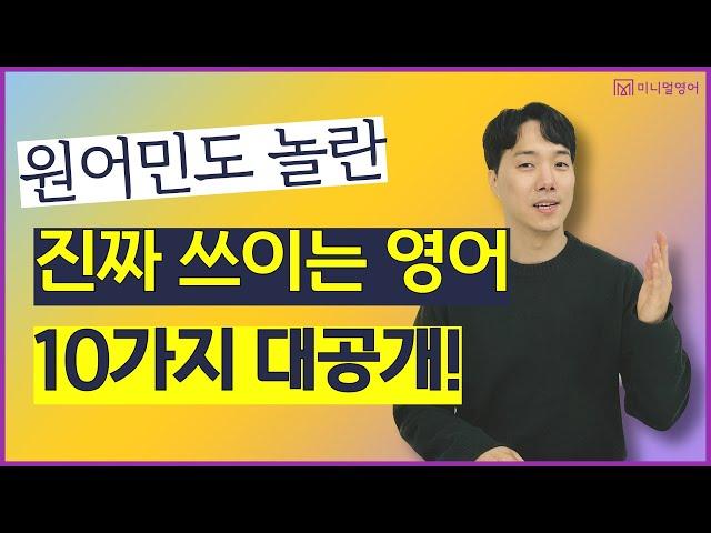 원어민들이 진짜로 쓰는 영어표현 10가지, 기초 회화 마스터!