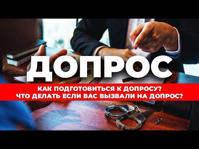 Как подготовиться к допросу? Что делать если вас вызвали на допрос? Советы адвоката.