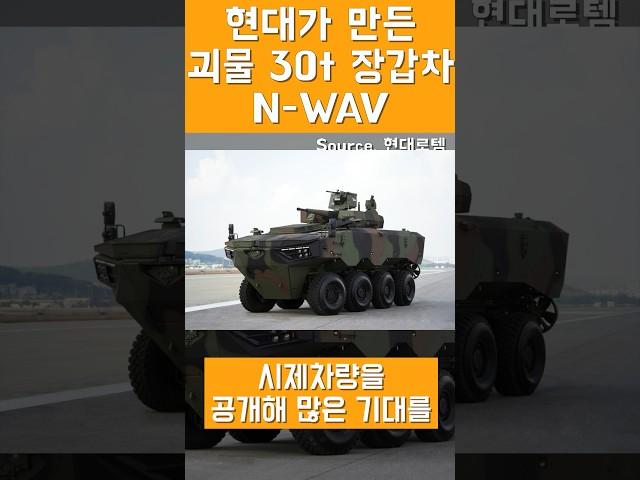 현대가 만든 괴물장갑차 N-WAV 30t 차륜형장갑차