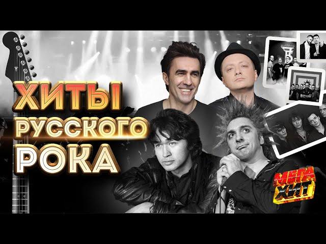 ХИТЫ РУССКОГО РОКА!!! @MEGA_HIT