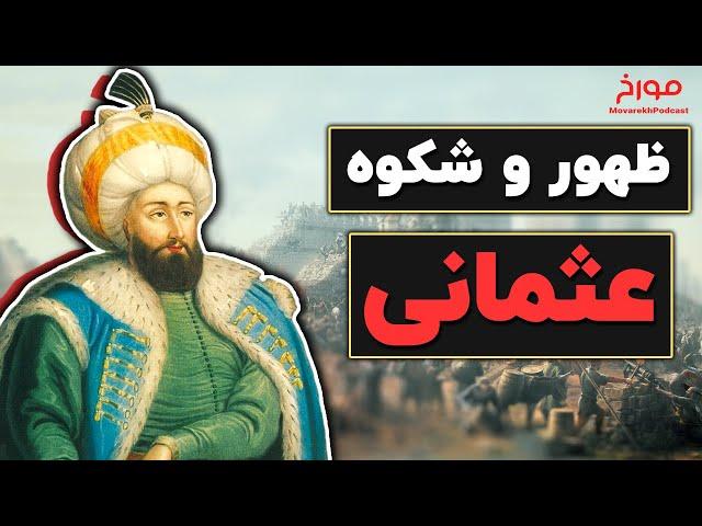 ظهور عثمانی | سیلی جهان غرب به جهان ایرانی