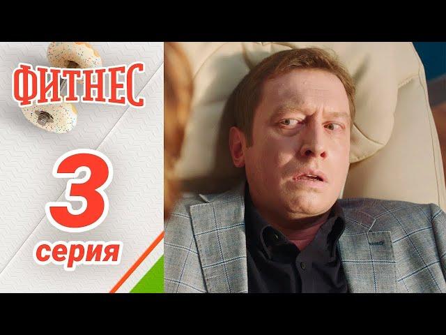 Сериал Фитнес. 1 сезон 3 серия