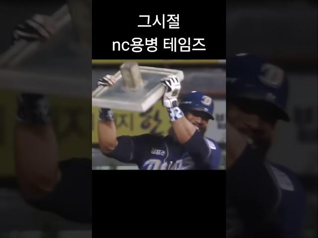 현재 nc타선 vs 그시절 nc타선 #크보 #야구 #nc다이노스 #테임즈 #손아섭 #박건우 #나성범