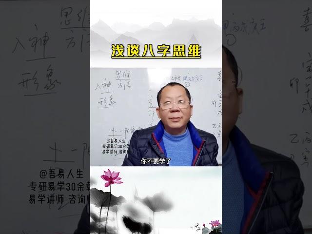 学习八字的思维，如何看待人生。#命运 #易经 #国学