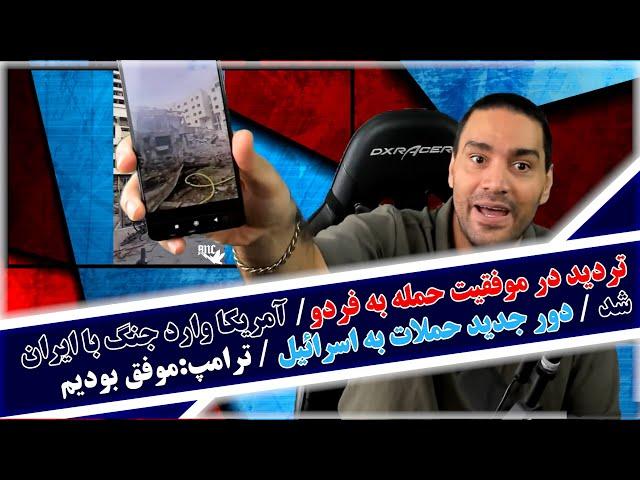 حمله آمریکا به ایران/تردید در نابودی تاسیسات فردو/بستن تنگه هرمز/دور جدید حملات به اسرائیل