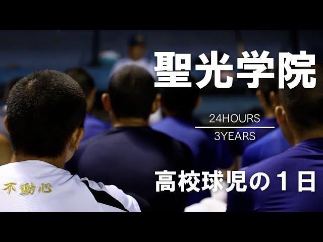 [A day of a high school baseball player] #3 Fukushima, Seiko Gakuin [24HOURS/3YEARS]