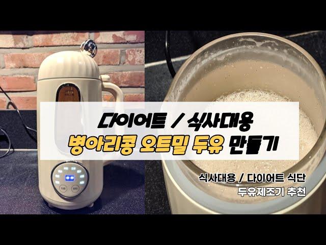 다이어트 식사대용 병아리콩 오트밀 두유 만들기 #두유제조기 #두유기 #식물성단백질 #아침식사대용