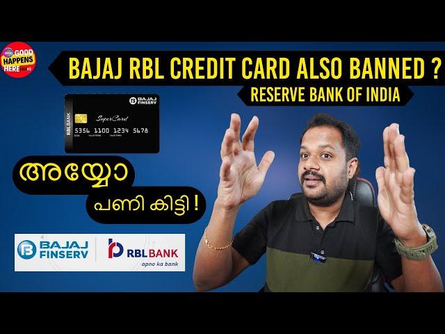 അയ്യോ ! BAJAJ RBL CREDIT CARD ALSO BAN ആയി - RBI BANNED BAJAJ FINSERV CO-BRANDED CREDIT CARD ALSO ?