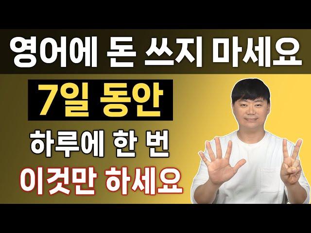 7일 동안 하루에 한 번만 l 문법 몰라도 영어 어순대로 말하는 7일 완성 지름길