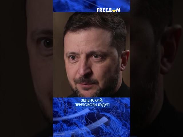 ВОЙНА закончится путем ДИПЛОМАТИИ! Будут разные ПЕРЕГОВОРЫ, – Зеленский #shorts