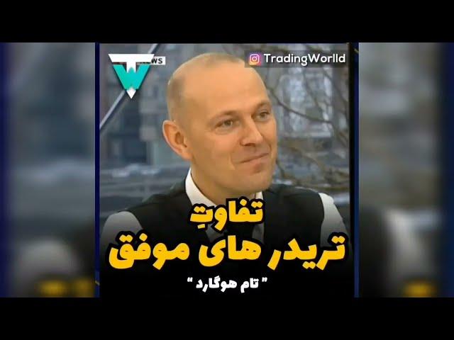 تفاوت تریدرهای موفق - Successful Traders Differences