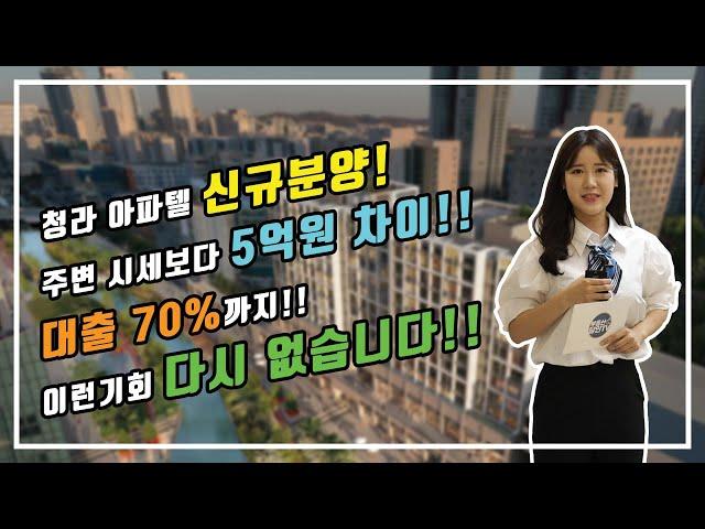 (부동산매물) 청라 아파텔 신규분양 기회 / 주변시세보다 5억이상 차이 / 대출 70% 가능 / 이보다 더 좋을 순 없다 / 부동산 전문가가 추천!! / #아파트분양 #부동산추천