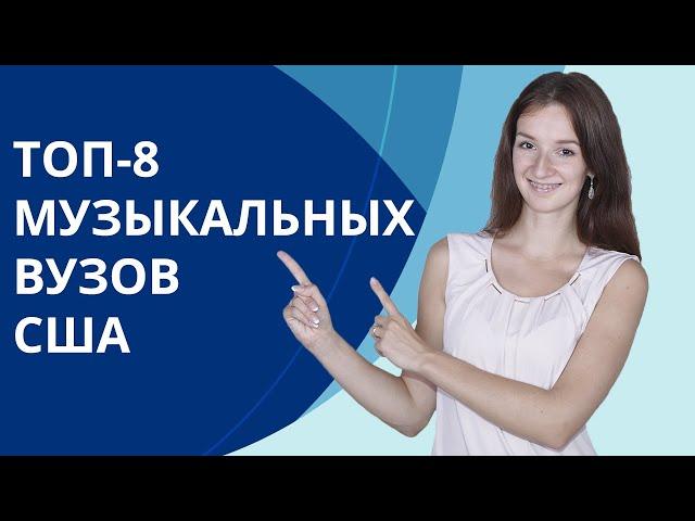 Лучшие музыкальные университеты США | ТОП-8 университетов для изучения музыки в США | Мария Гурьева