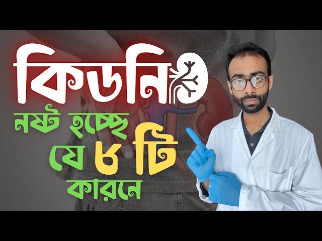 কিডনি নষ্ট হচ্ছে যে ৮ টি ভুলে| 8 reasons of kidney damage| Sabbir Ahmed