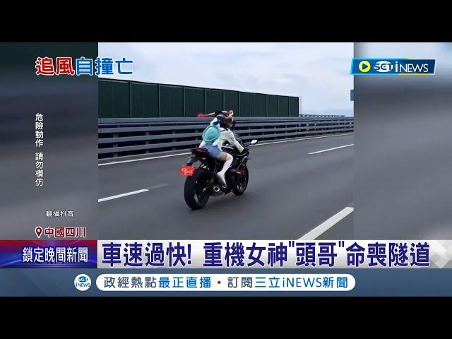 中國四川重機網紅"頭哥"命喪隧道! 車速過快隧道牆壁被撞凹 彈飛10m當場身亡｜記者 王少筠｜【國際局勢】20230919｜三立iNEWS