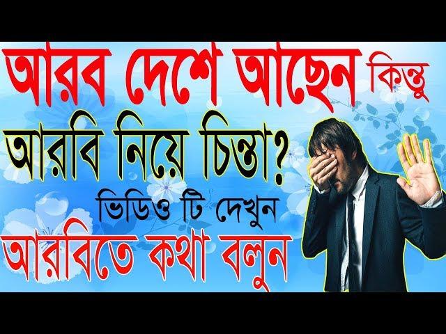 Learn Arabic For Beginners By Alamin707 –Arabic to Bangla for new comer Bangla Tutorial -Arbi course