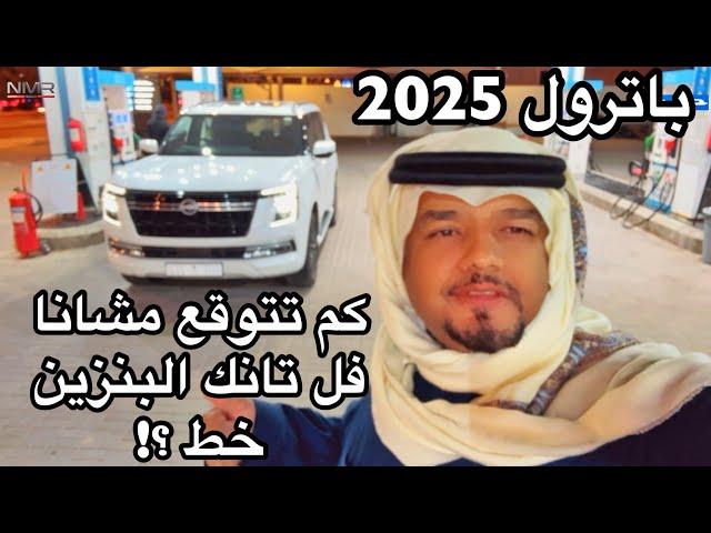 باترول 2025 رحنا عليه خط لحائل وفل التانكي  ومرس على خفيف