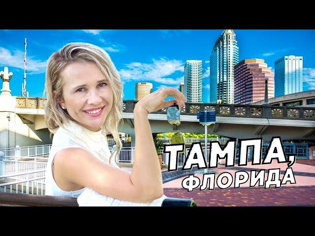 Самый лучший город в мире - ТАМПА Флорида.