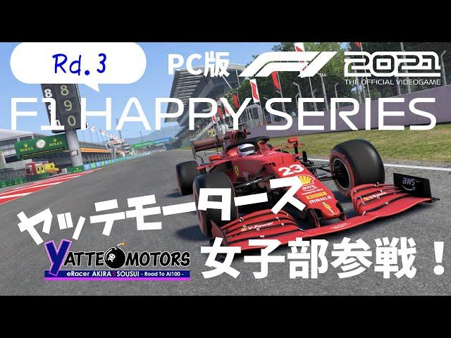 【F1 2021】ヤッテモータース女子部参戦！Rd3