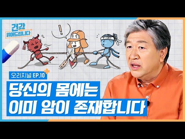 인간이 암에 걸리는 진짜 이유는 식습관이다? [건강읽어드립니다 EP.10] | 강진형 교수