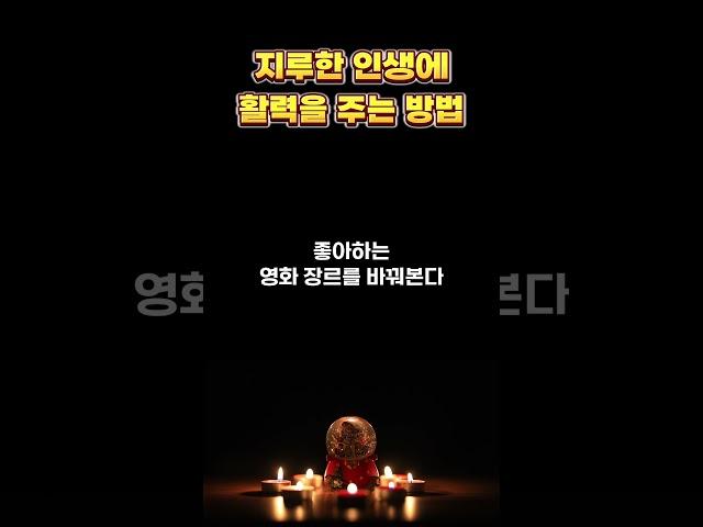 지루한 인생에 활력을 주는 방법 / 편안한 인생 살아가는 비결 / 인생 조언 / 삶의 지혜 / 인생명언 / 동기부여 / 오디오북
