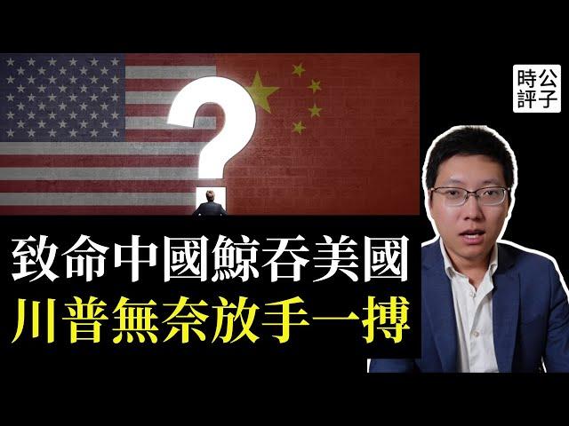 美元崩潰，中國崛起，川普欲力挽狂瀾！中美上午剛談完，外交部就被打臉！台灣的中共間諜竟超5000人...