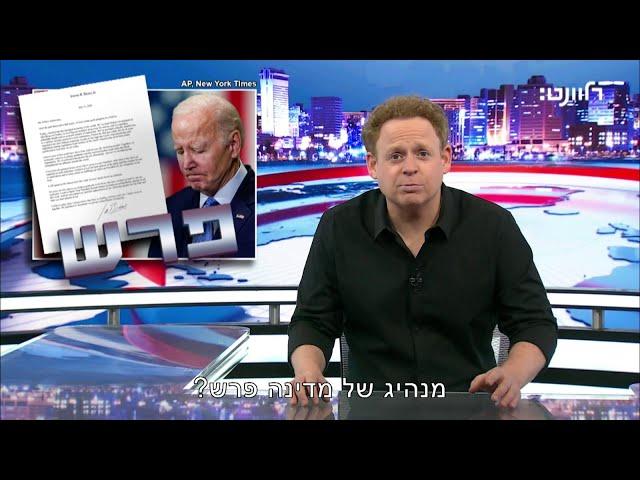 מי גרמו לביידן לפרוש, ולמה הם לא עוזרים לנו עם נתניהו?