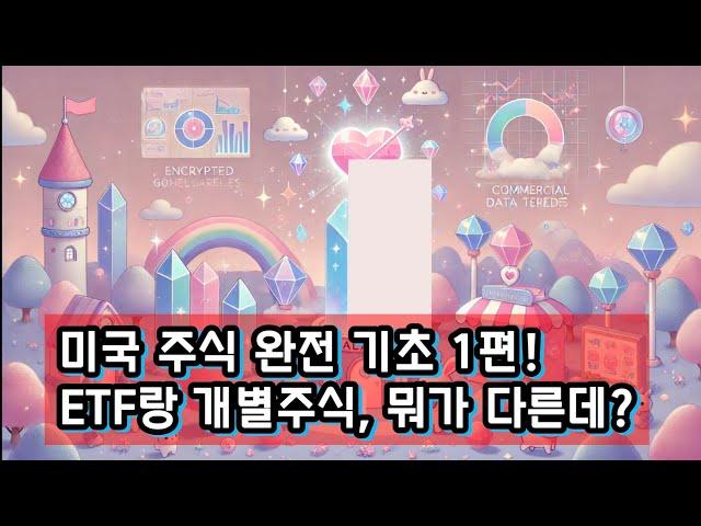 [미국 주식 기초 완전정복 1편] ETF와 개별주식 차이점 총정리! 주식 초보가 꼭 알아야 할 투자 개념 첫걸음