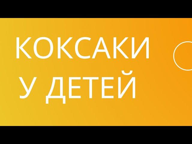 Коксаки у детей. Как лечить.