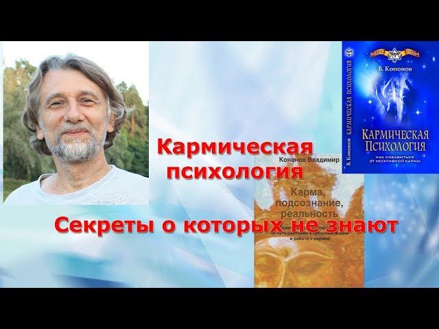 Кармическая психология. Секреты о которых не знают.