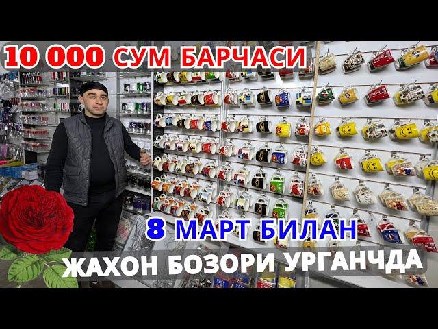 Жахон бозори очилди. 10 000 сумдан барча уй рузғор буюмлари