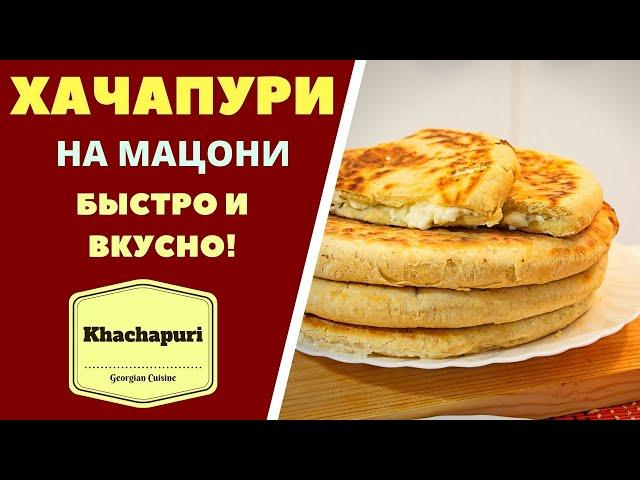 ХАЧАПУРИ НА МАЦОНИ БЕЗ ДРОЖЖЕЙ - БЫСТРО И ВКУСНО! ГРУЗИНСКАЯ КУХНЯ. Khachapuri ხაჭაპური მაწონზე