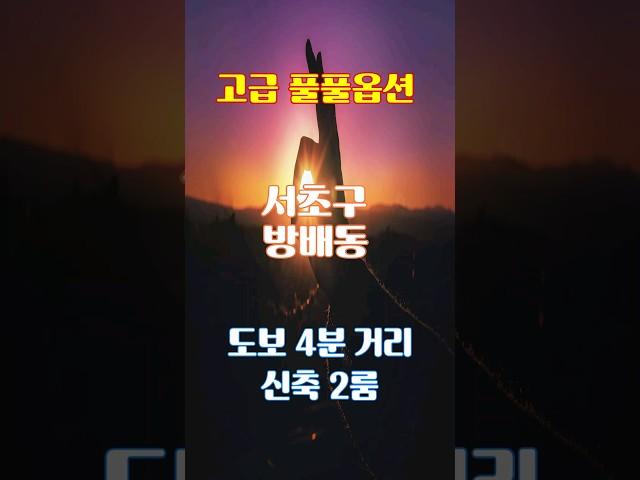 [매물번호 23023J ] 서초구 방배동 초역세권 전세, 내방역 도보 4분 거리, 풀풀옵션 몸만 들어오세요