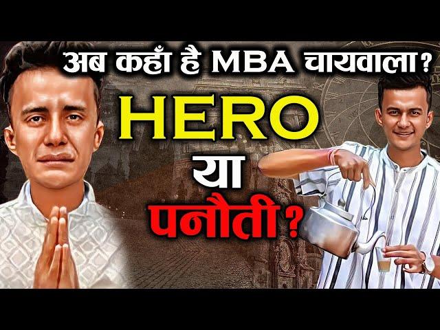 क्यूँ होगया फ़ैल ? |Why MBA Chai Wala Failed?  Case Study | Failed Business Model