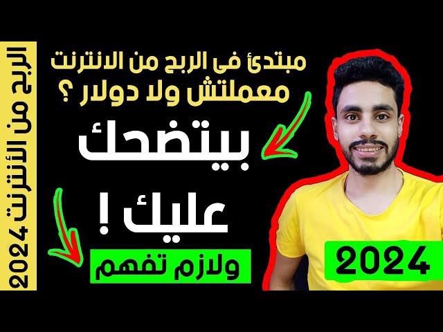 اخفوه عنك !! سر العمل علي الانترنت 2025