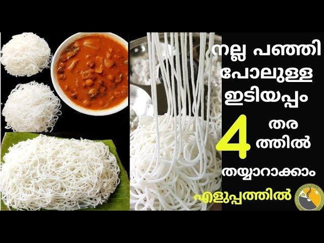 ഈ സൂത്രം ചെയ്യൂ നല്ല പഞ്ഞിപോലെ ഇടിയപ്പം 4 തരത്തിൽ എളുപ്പത്തിൽ| Idiyappam recipe| Nool puttu |Ep.#176