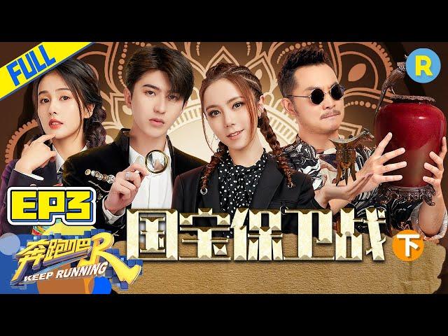 [ENGSUB]“Keep Running S5” EP3 Full-Protect treasure II /ZJSTVHD/