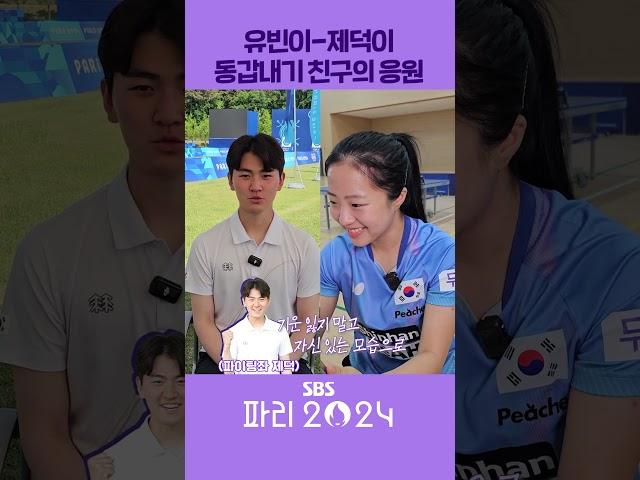 신유빈-김제덕 동갑내기 친구의 응원 #shorts