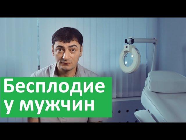 Бесплодие у мужчин.  Лечение бесплодия у мужчин в клинике Здоровье.